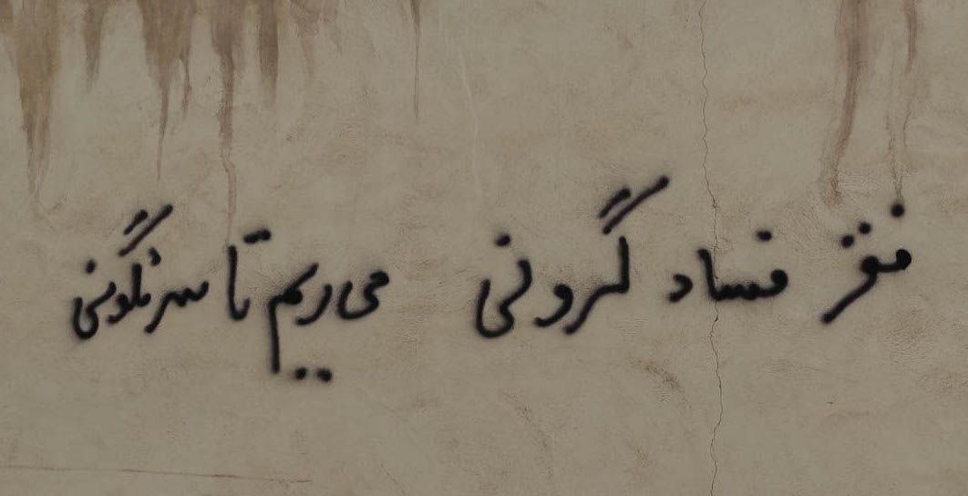 A political graffiti in the Iranian city of Esfahan (Isfahan) that is roughly translated as “Poverty, corruption, high prices; we continue protests until the collapse of the regime”  