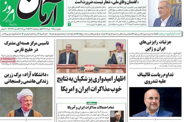 زيارة بزشكيان لعمان.. والتفاوض على التخصيب.. ومقتل قاضي شيراز