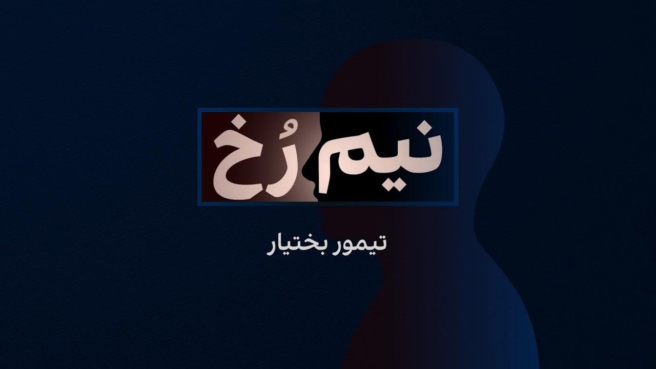 نیم‌رخ: تیمور بختیار