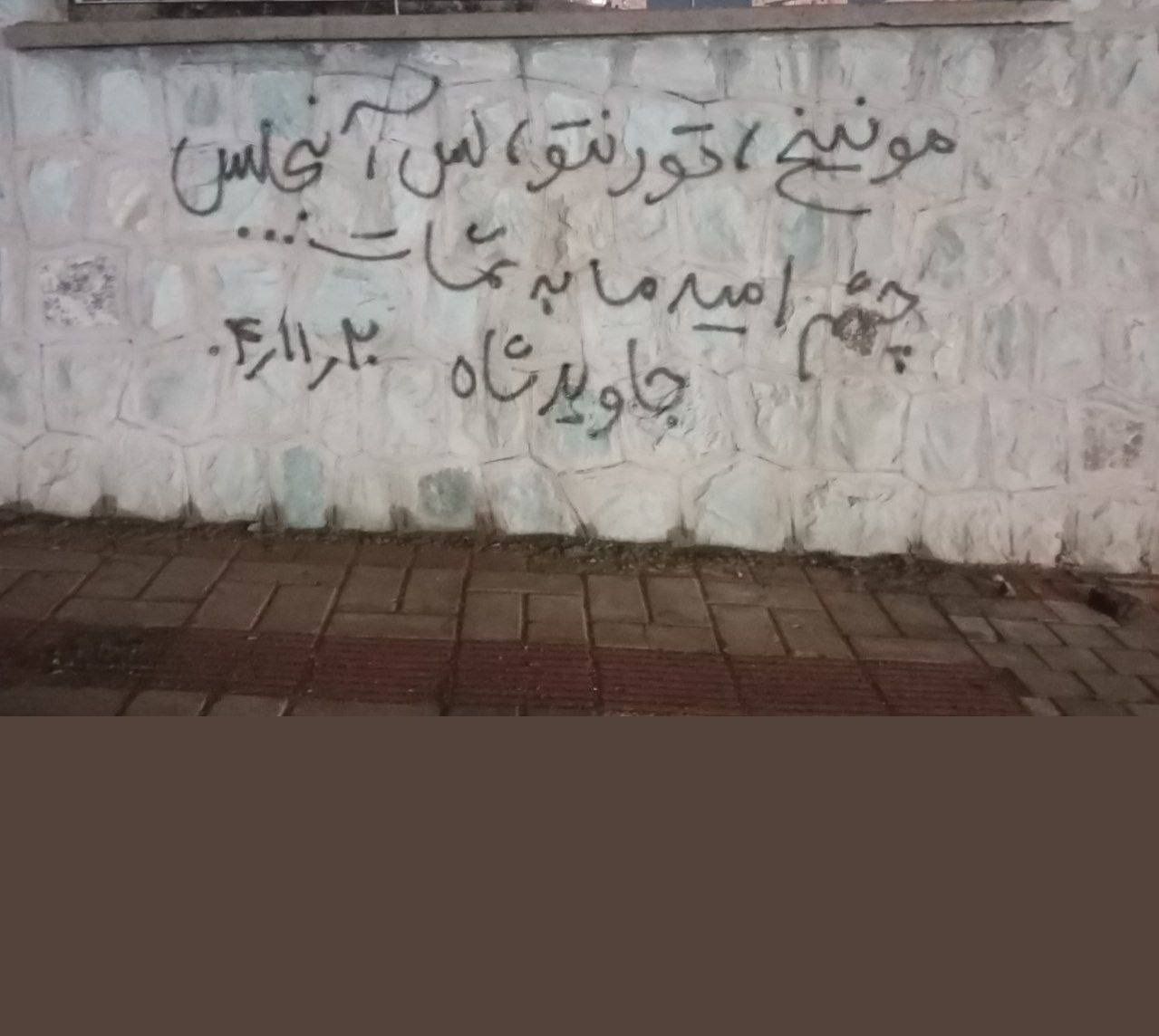 دیوارنویسی در ایران: مونیخ، تورنتو، لس‌آنجلس؛ چشم امید ما به شماست