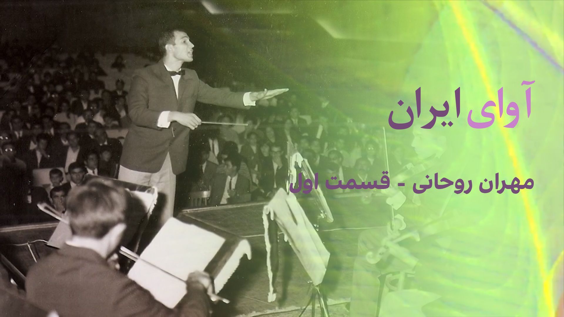 آوای ایران: مهران روحانی- قسمت اول