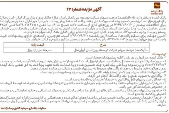 علی انصاری از سال ۱۳۹۹ در تلاش است ایرانمال را به فروش برساند. اما مشتری برای آن وجود ندارد./ آگهی مزایده مربوط به سال ۱۳۹۹