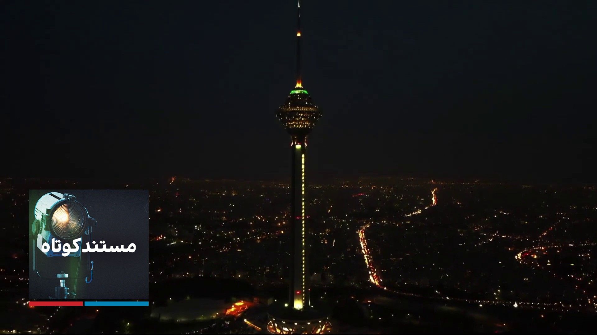 مستند کوتاه - نمادی برای تهران