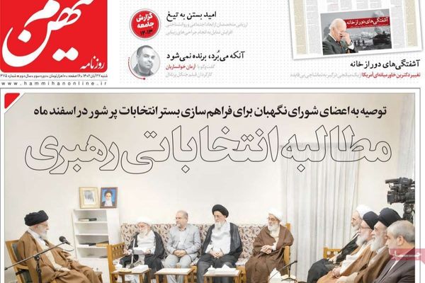 صحف إيران: إعادة تجميد أموال طهران بسبب غزة.. وقلق خامنئي من الانتخابات.. وهشاشة الأحزاب