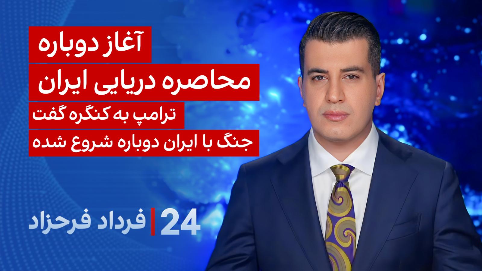 ۲۴ با فرداد فرحزاد: آغاز دوباره محاصره دریایی ایران