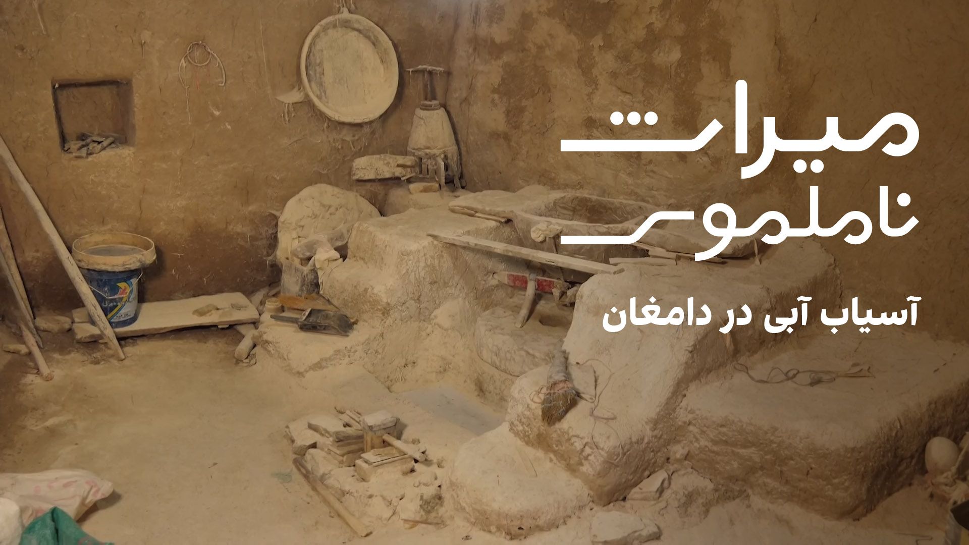  میراث ناملموس- آسیاب آبی در دامغان