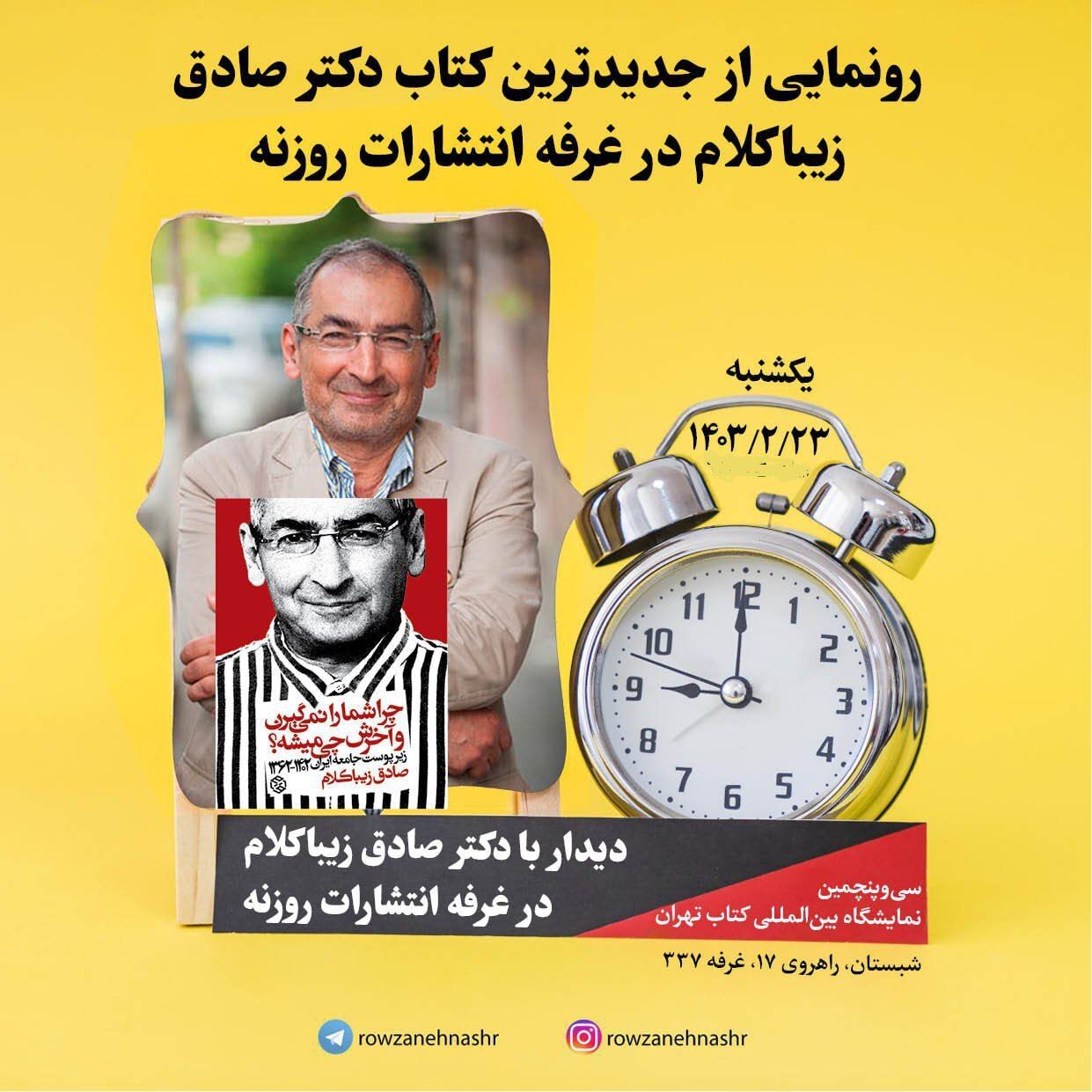 The poster for Sadegh Zibakalam’s book event scheduled for May 12, 2024 