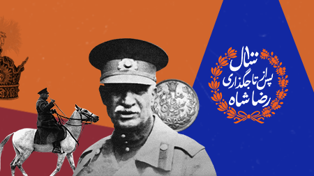 صدمین سالگرد تاجگذاری رضا شاه