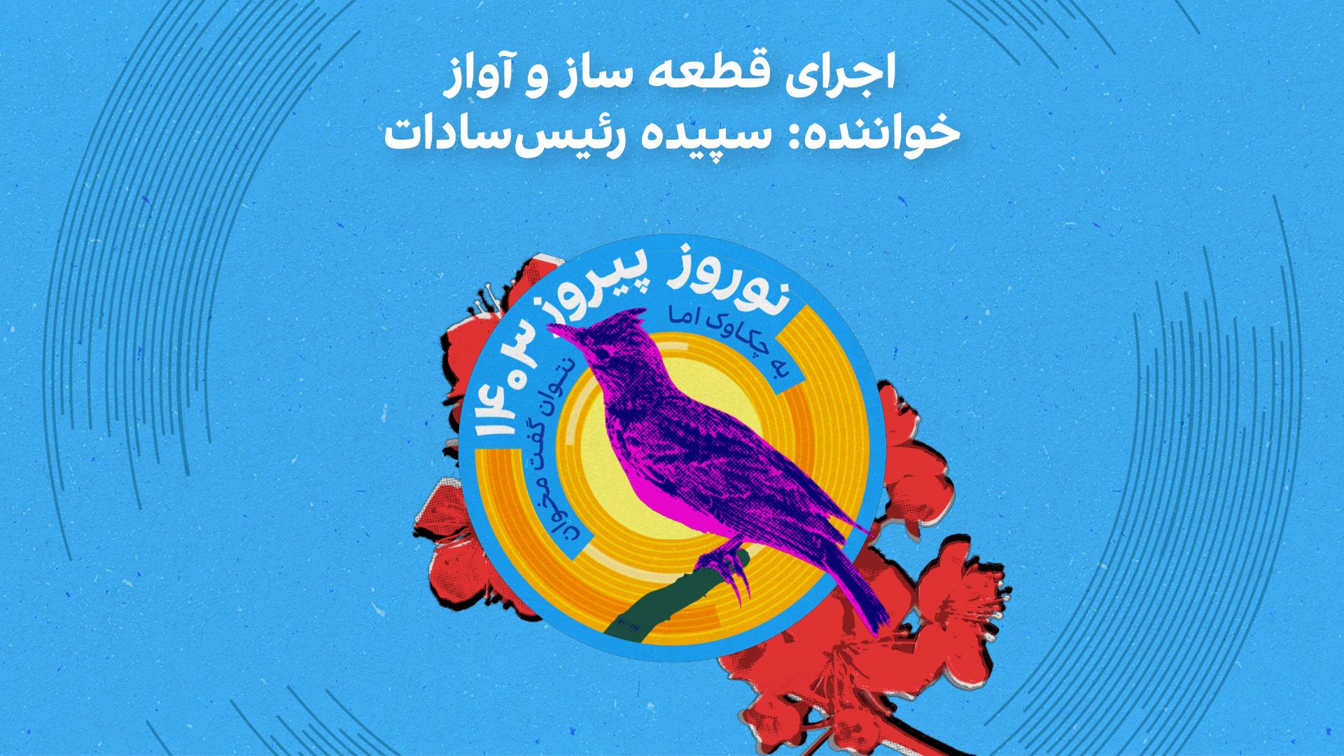 اجرای قطعه ساز و آواز  - خواننده: سپیده رئیس‌سادات