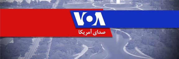 إذاعة "صوت أميركا" تستأنف البث عقب التصعيد العسكري بين إيران وإسرائيل