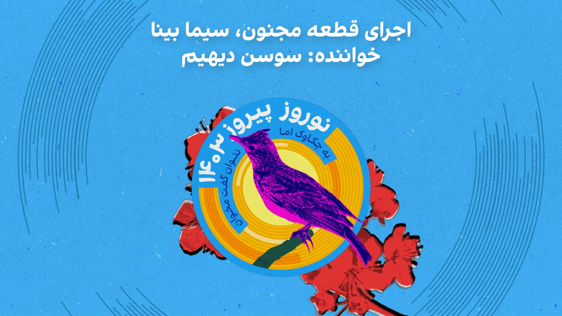 اجرای قطعه مجنون، سیما بینا - خواننده: سوسن دیهیم