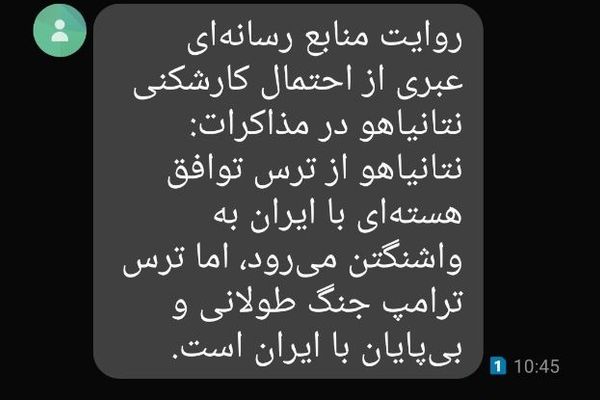 پیام مخاطبان: حکومت روایتهای خود را با ارسال پیامک به مردم تحمیل میکند