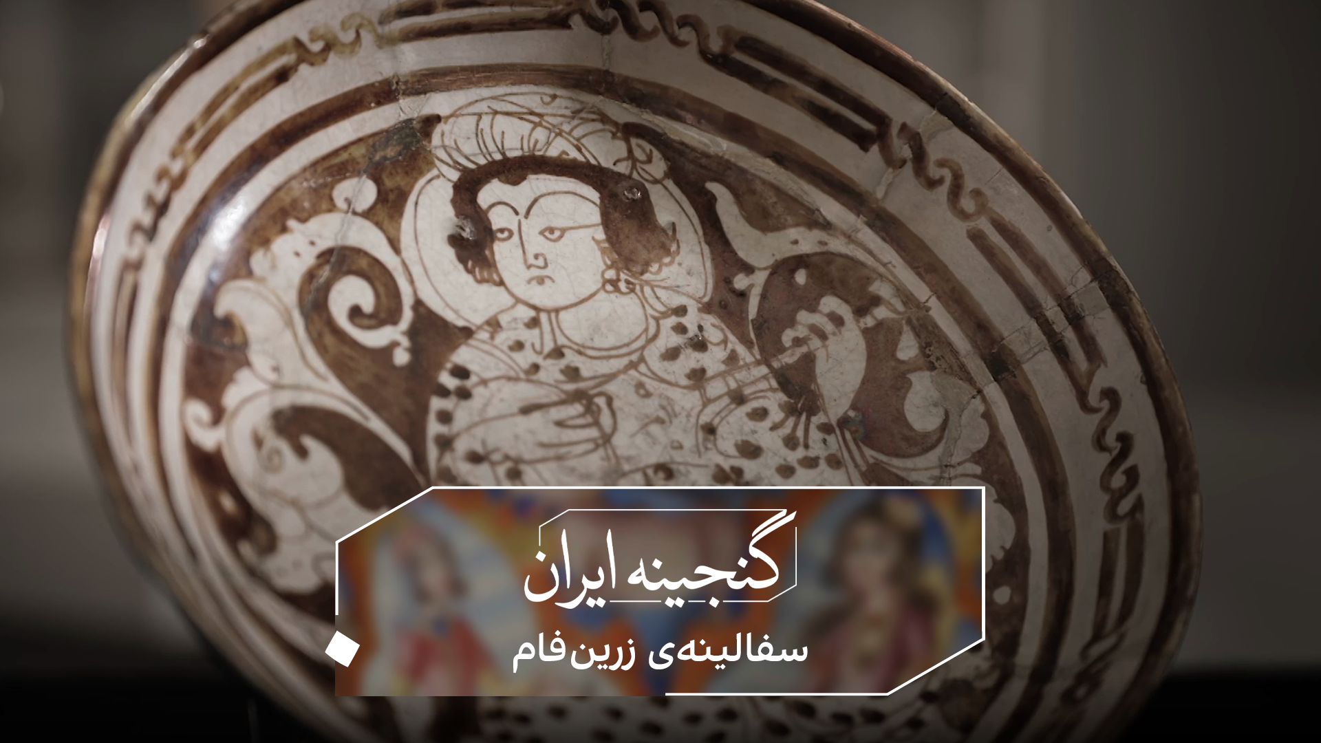 گنجینه ایران - سفالینه زرین‌فام