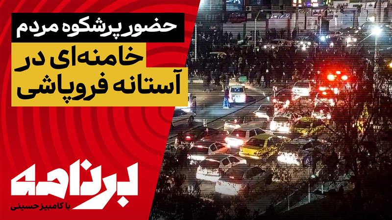 برنامه با کامبیز حسینی؛ آخرین اخبار از فراخوان شاهزاده رضا پهلوی؛ مردم خیابان‌ها را تسخیر کردند