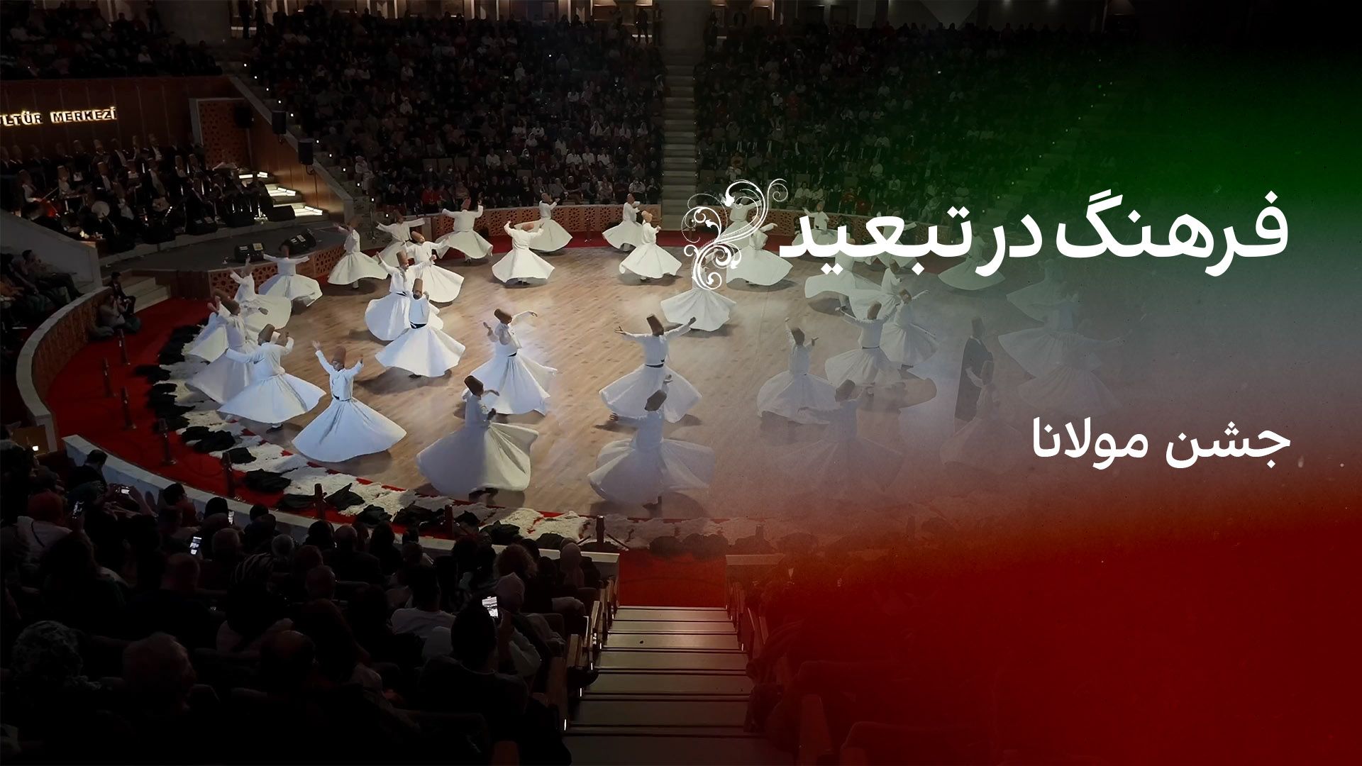 فرهنگ در تبعید- جشن مولانا