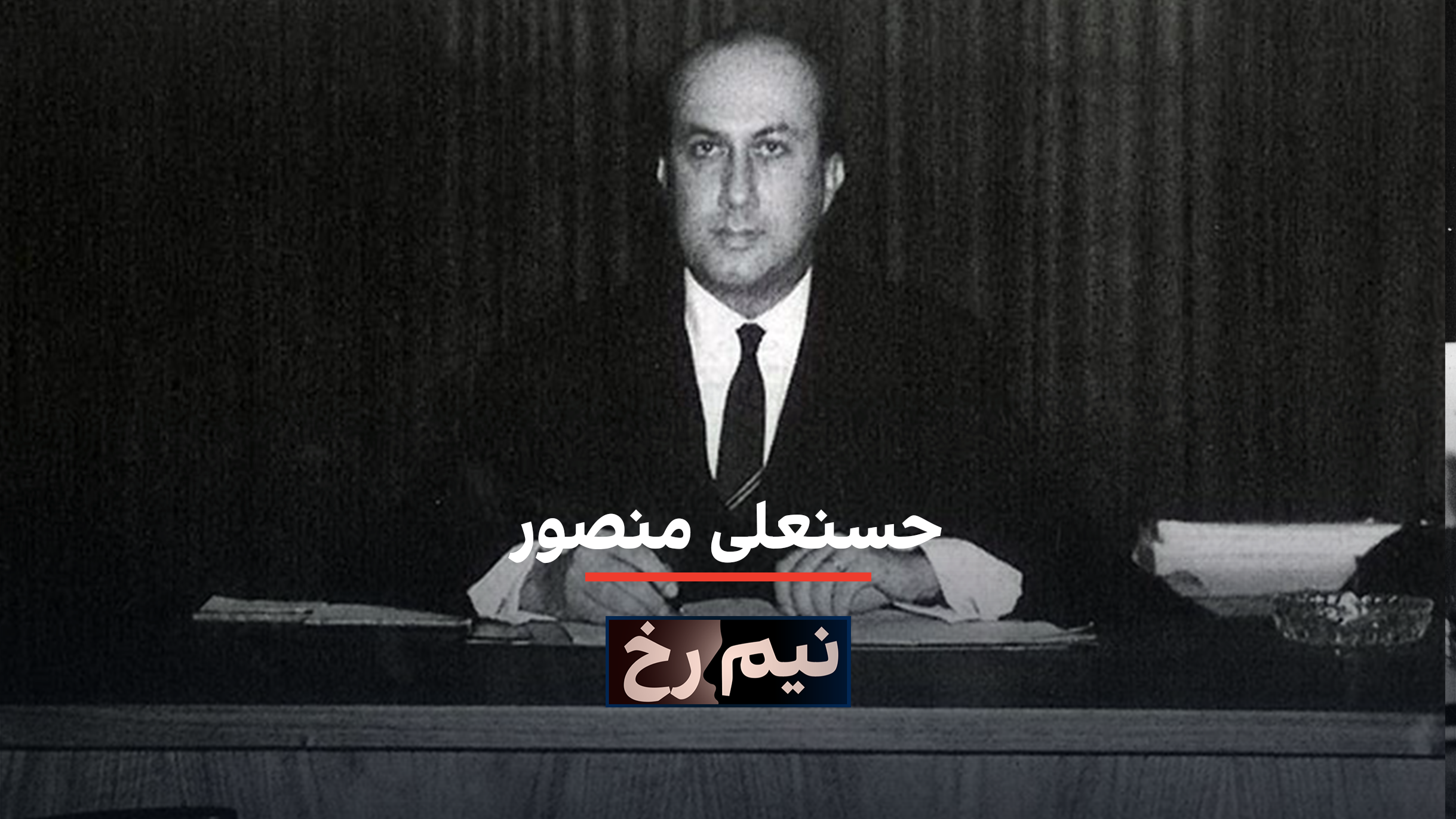 نیم‌رخ: حسنعلی منصور