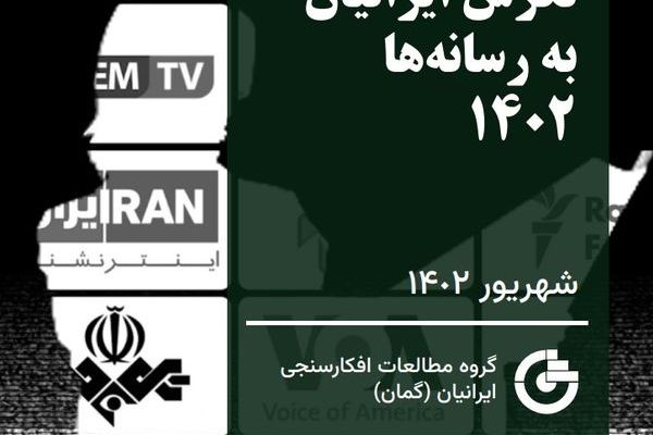 استطلاع: قناة "إيران إنترناشيونال" هي الأكثر مشاهدة وثقة لدى الشعب الإيراني