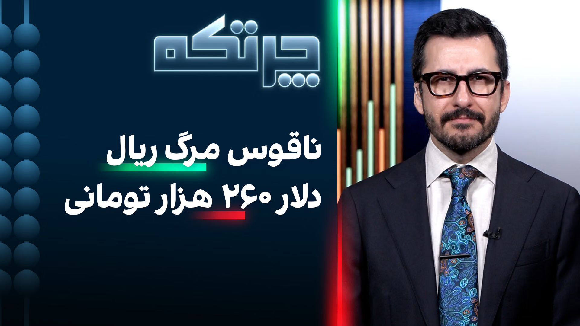 صدای گوش‌خراش ناقوس مرگ ریال