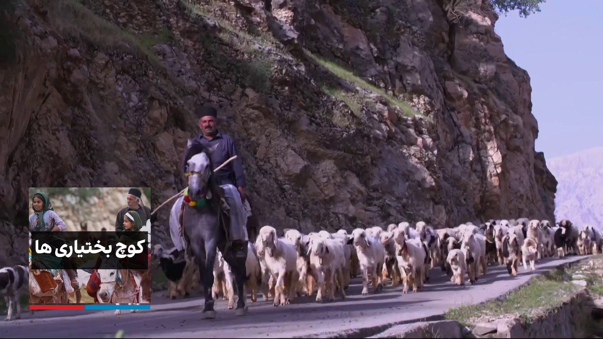 کوچ بختیاری‌ها - قسمت دوم