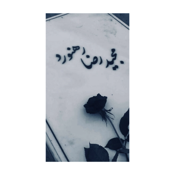 تصویری از سنگ مزار مجیدرضا رهنورد، معترض اعدام شده