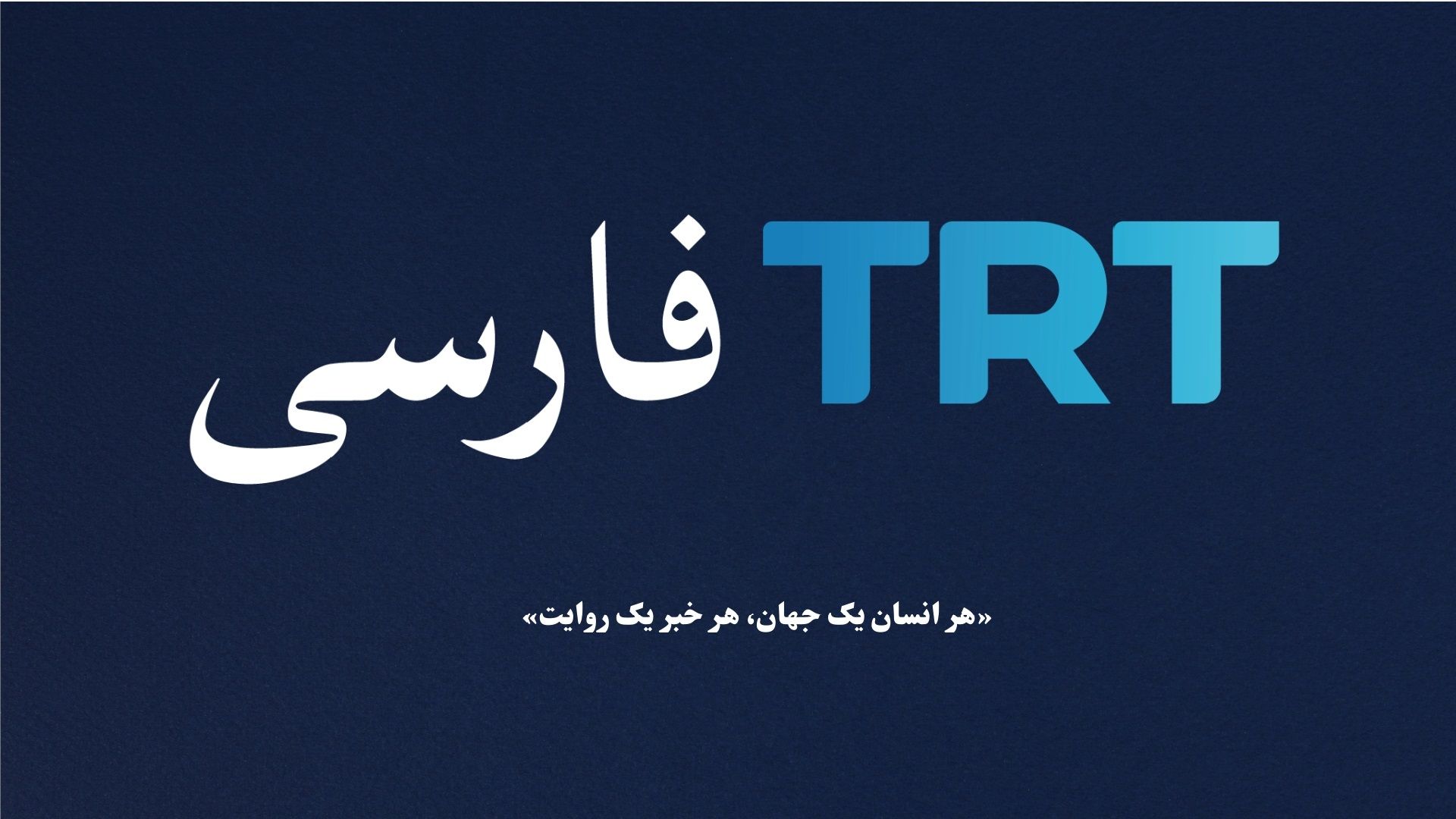 تی‌آرتی، در غیاب نماینده‌ای از جمهوری اسلامی، از آغاز فعالیت بخش فارسی خود خبر داد