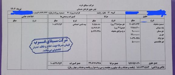 نمونهای از فیش حقوقی رانندگان