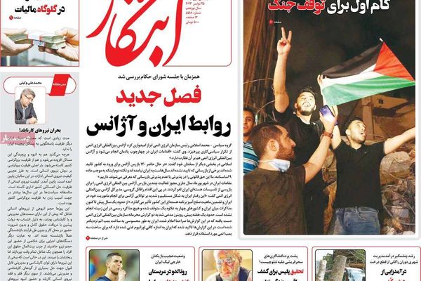 صحف إيران: هدنة غزة.. وزيادة الضرائب في الموازنة.. وإلغاء تراخيص مفتشي الوكالة الأوروبيين