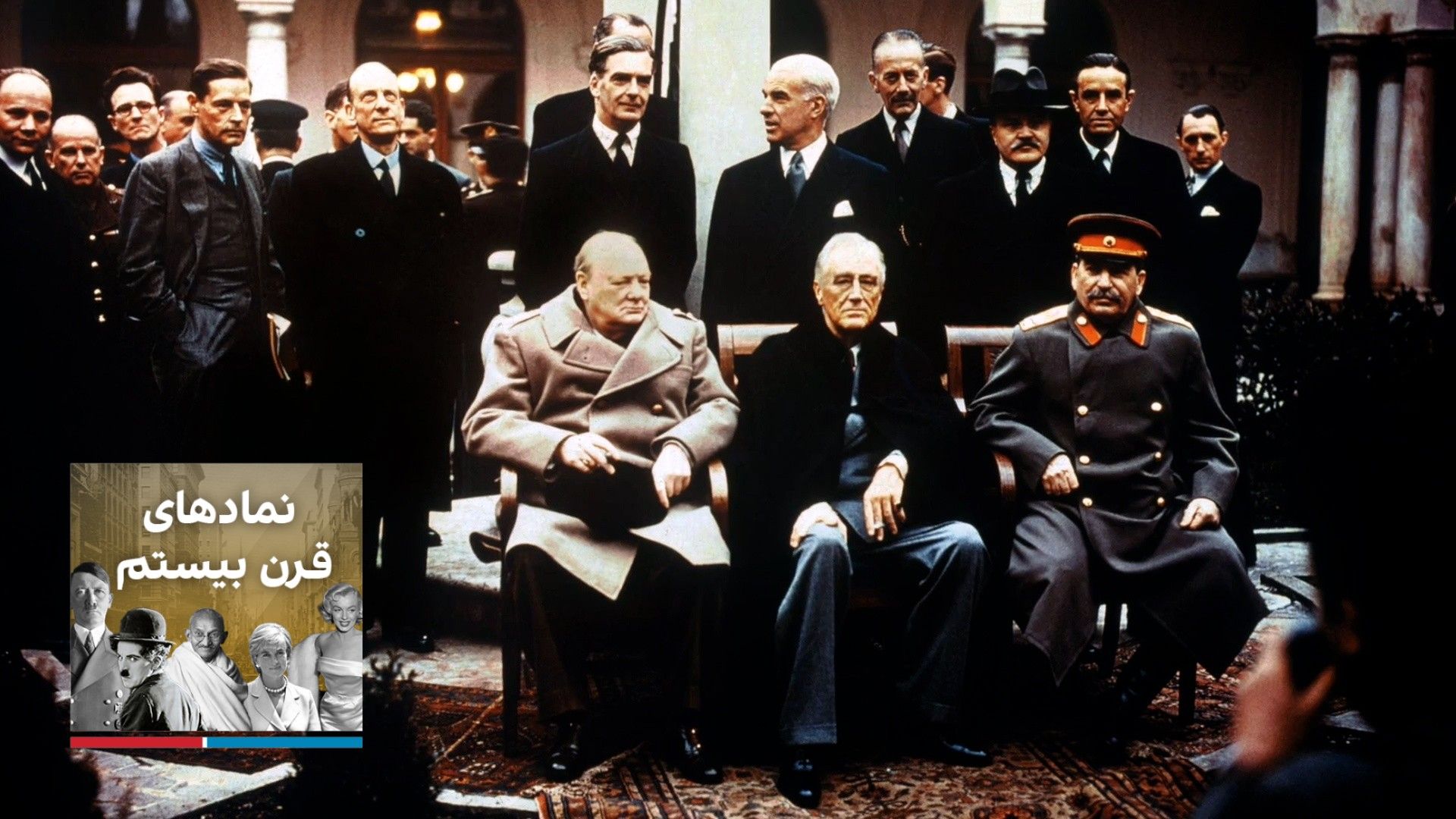 نمادهای قرن بیستم؛ ۱۹۶۰- ۱۹۴۵