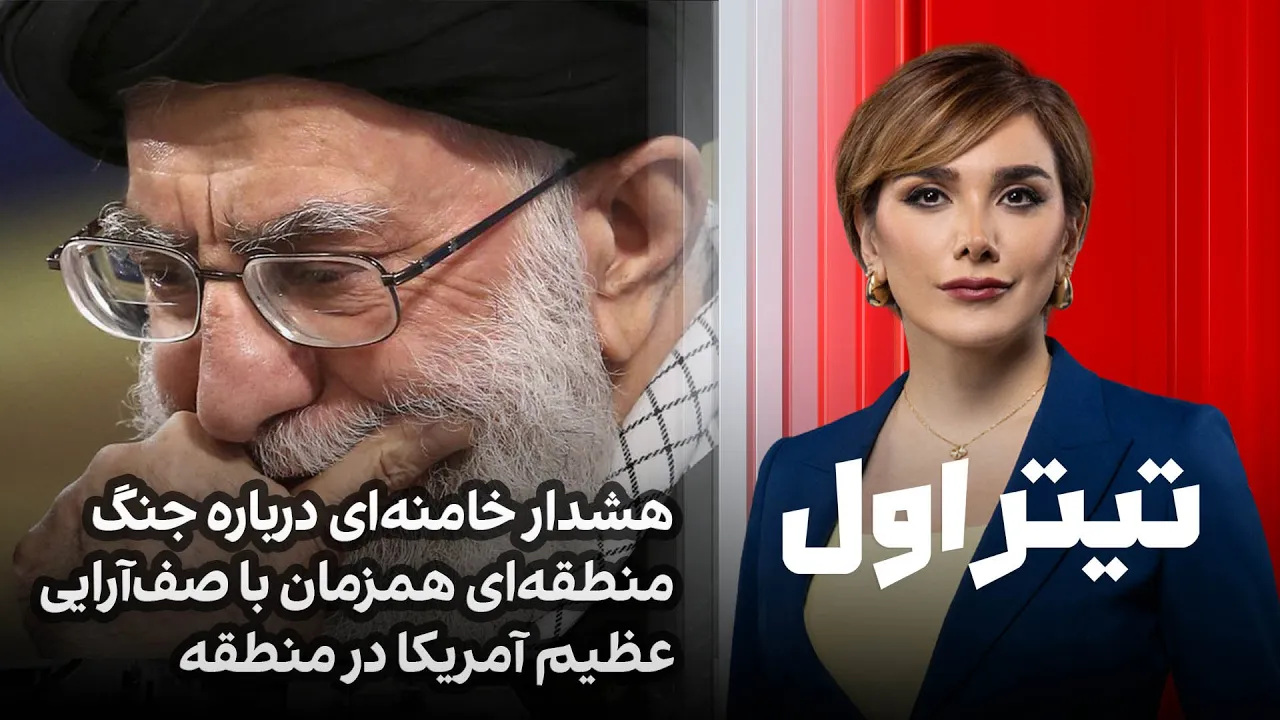 تیتراول با نیوشا صارمی: هشدار خامنه‌ای درباره جنگ منطقه‌ای همزمان با صف‌آرایی عظیم آمریکا در منطقه