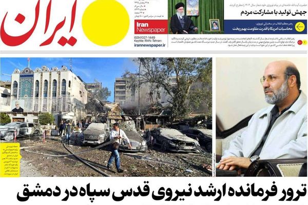 صحف إيران: الهجوم على القنصلية الإيرانية "جنون إسرائيلي" والسفارات الإسرائيلية "هدف مشروع"