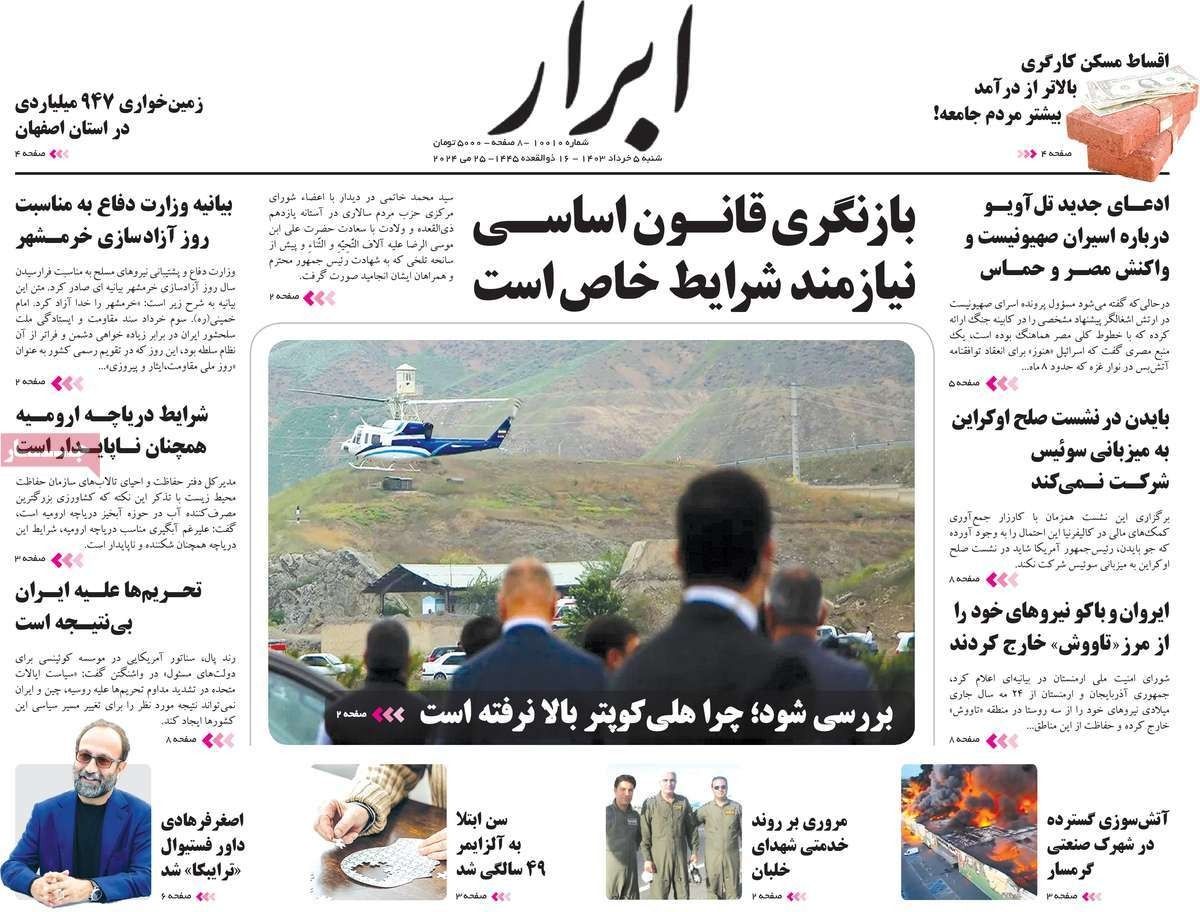 صحف إيران: غموض سقوط مروحية "رئيسي" وصدمة الانتخابات المبكرة وتفاهمات بين طهران وواشنطن