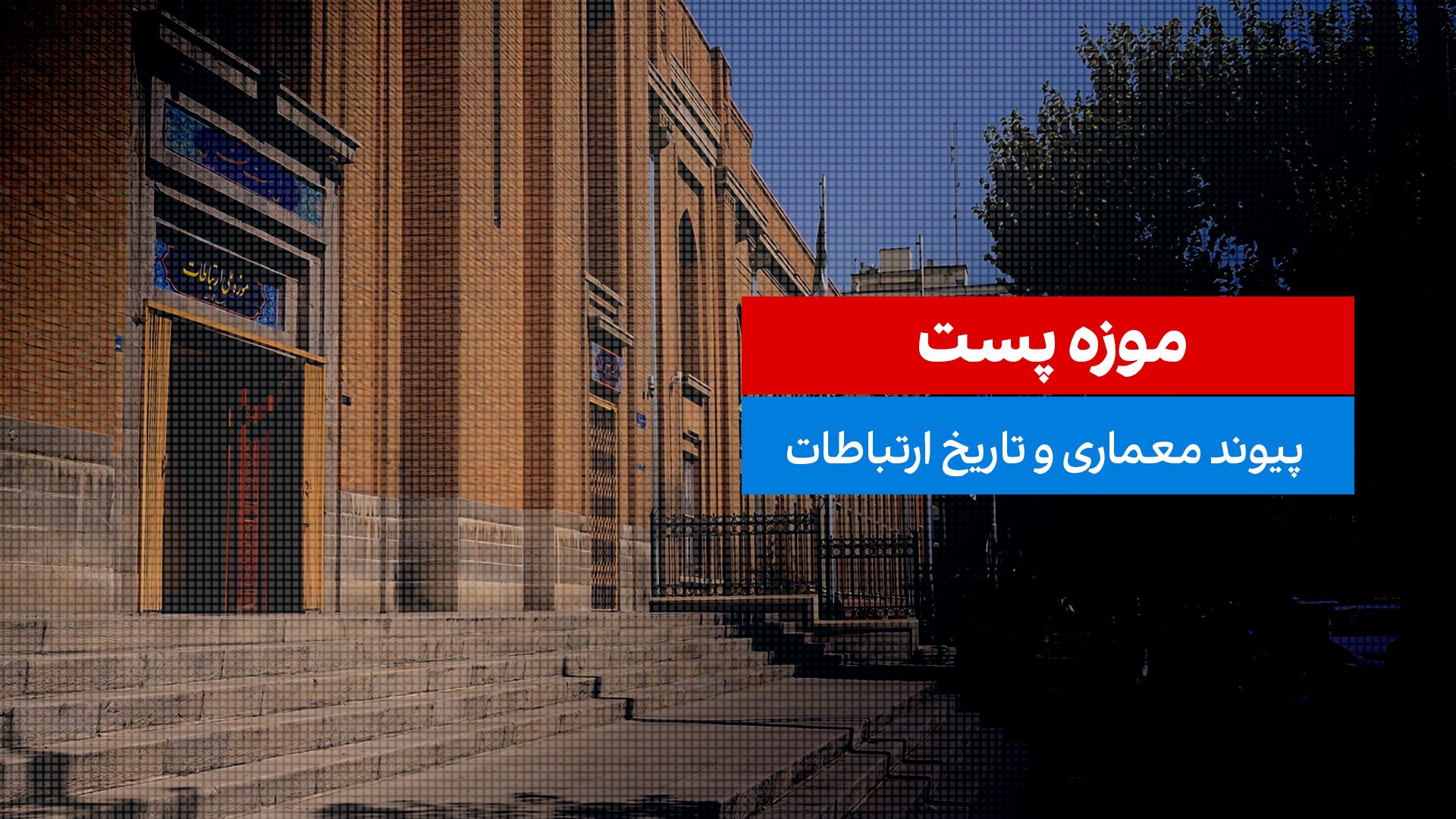 موزه پست تهران، شاهکار نئوکلاسیک دهه ۱۳۰۰