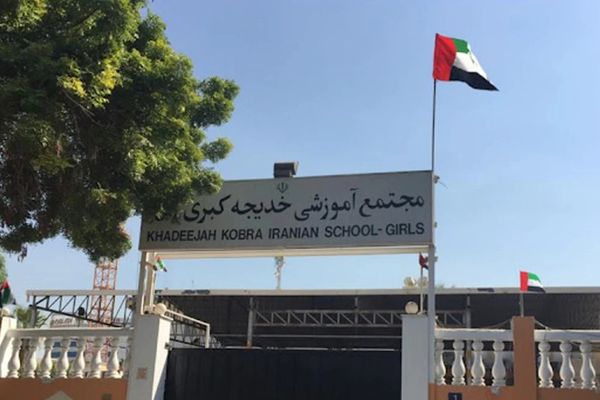 لغو مجوز فعالیت پنج مجتمع آموزشی ایرانی در امارات متحده عربی