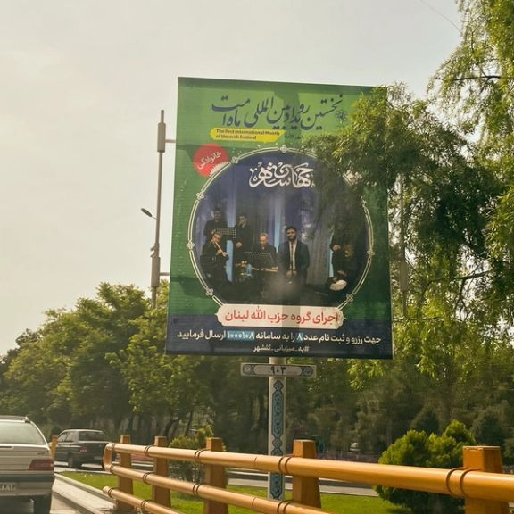 حزبالله لبنان در مشهد «شهر ممنوعه» موسیقی، کنسرت میدهد