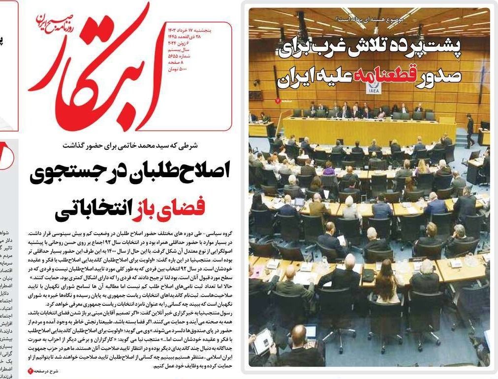 صحف إيران: الوكالة الذرية تدين طهران ودعوات لطرد مفتشي الوكالة وشروط الإصلاحيين للمشاركة