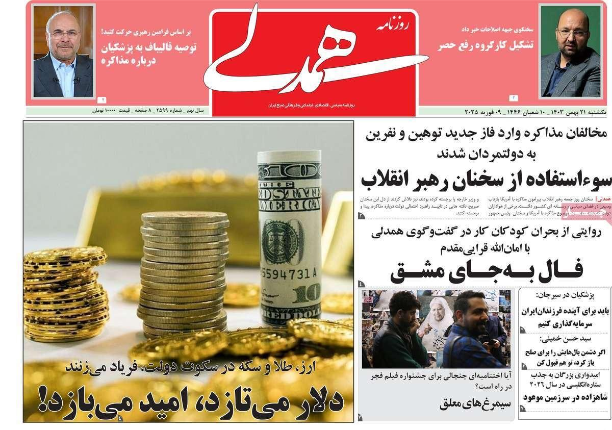 صحف إيران: تخوين مؤيدي المفاوضات.. وترامب يحسم أمره.. و"تصفير" صادرات النفط