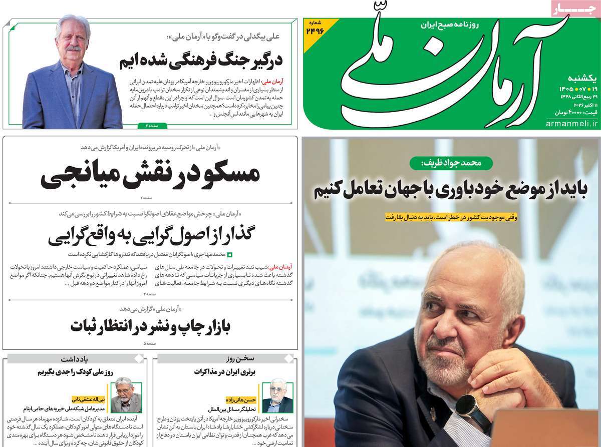 انقلاب روسي.. ومخاطر الحرب الثالثة.. وحتمية المواجهة.. وجدل ظريف.. وتنازلات تكتيكية