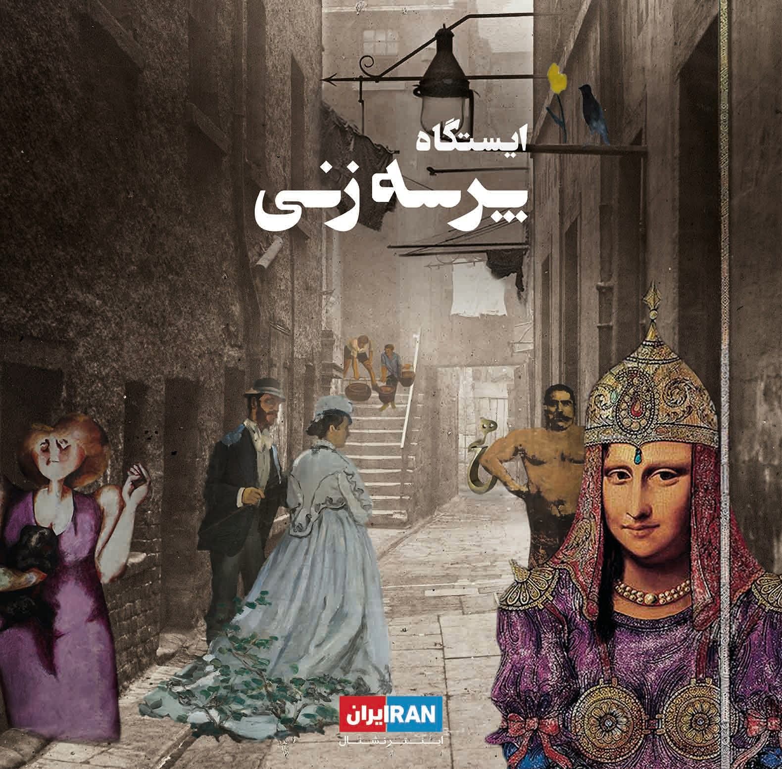 ایستگاه پرسه زنی - قسمت اول: پرسه و دوران کودکی