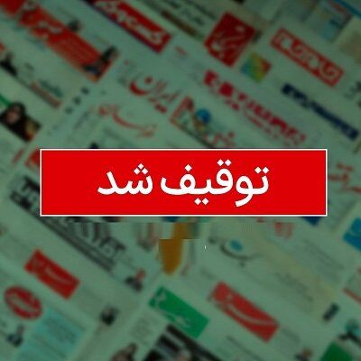 فیلتر سایت خبری «رویداد ۲۴»؛ دستکم چهار رسانه از فروردین ۱۴۰۱ تا نوروز ۱۴۰۲ توقیف شدند