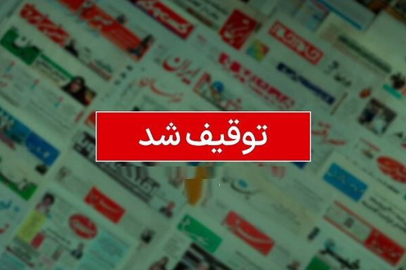 السلطات الإيرانية تحجب 4 مواقع إخبارية على الأقل خلال عام واحد