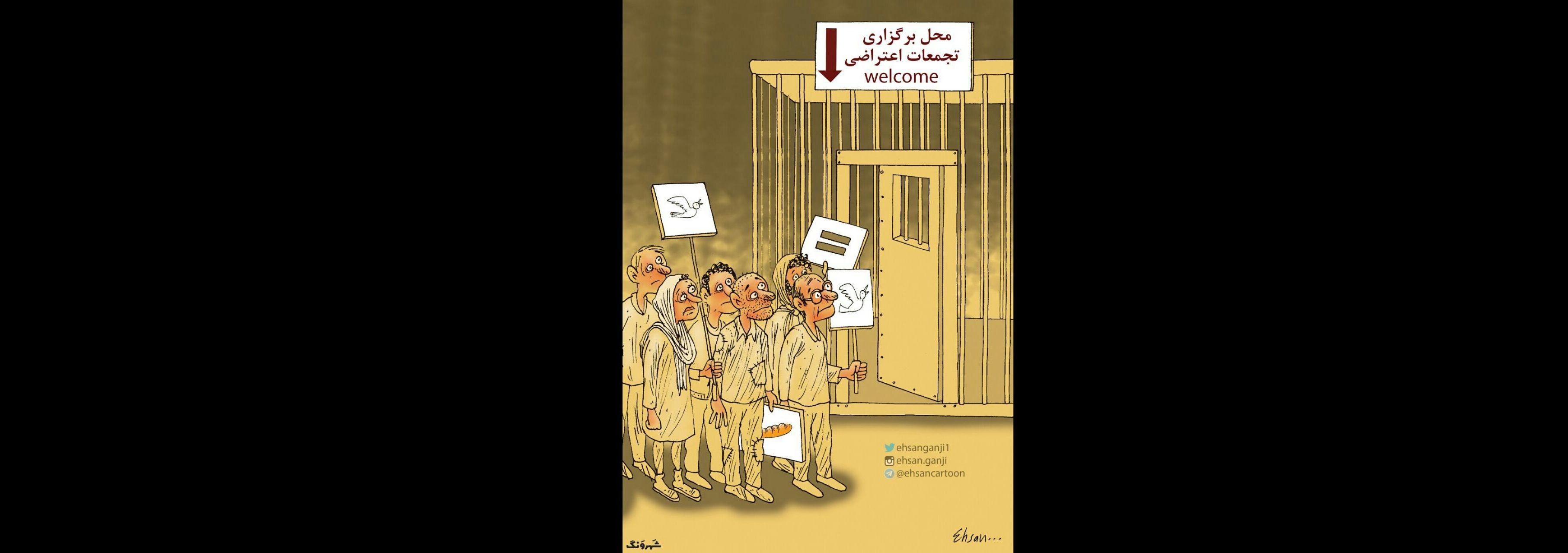 کارتونی از احسان گنجی با عنوان «محل مناسب برای تجمعات اعتراضی» که بهمن ۱۳۹۶ در روزنامه شهروند منتشر شد