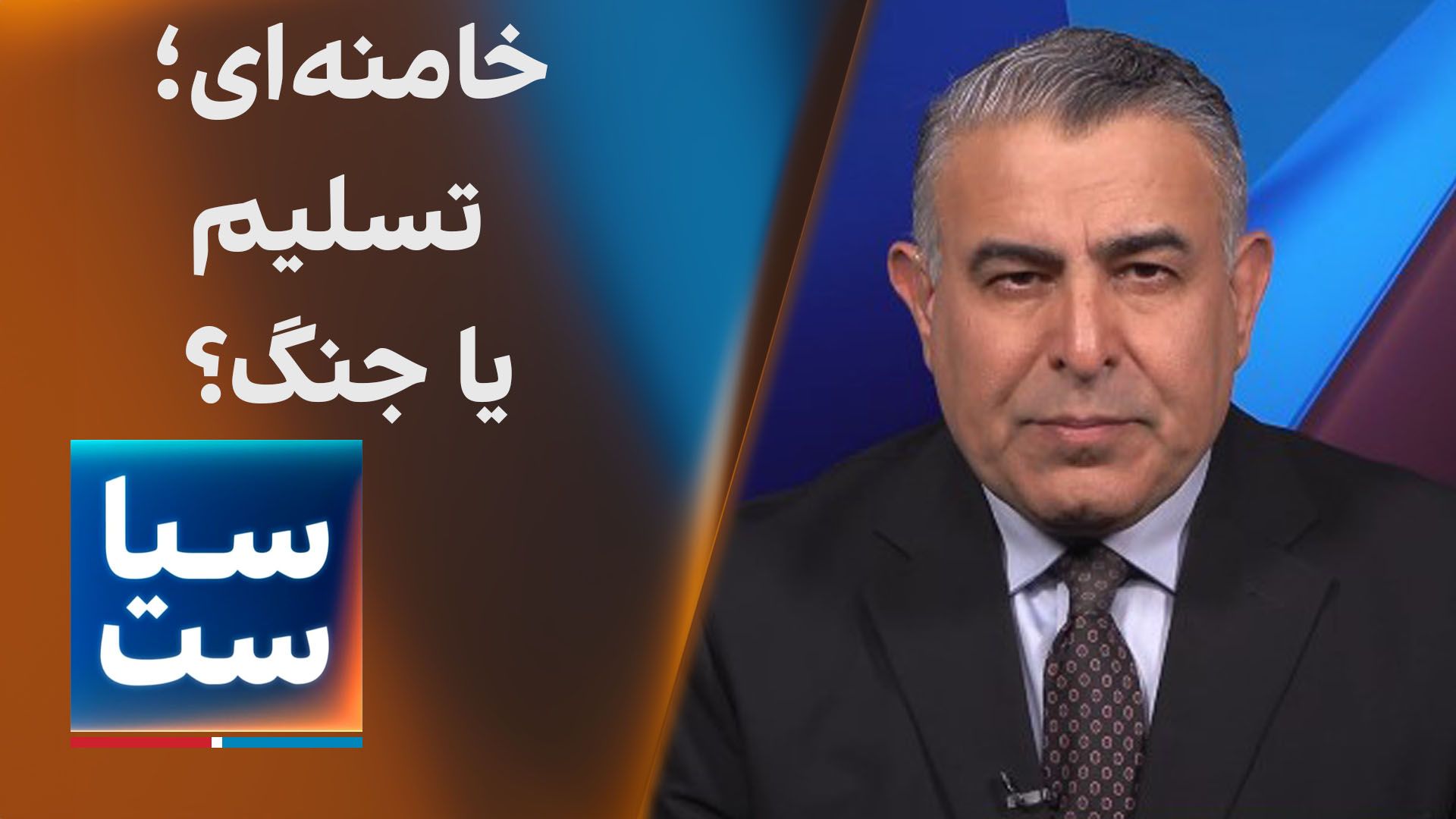  سیاست با مراد ویسی: خامنه‌ای؛ تسلیم یا جنگ؟