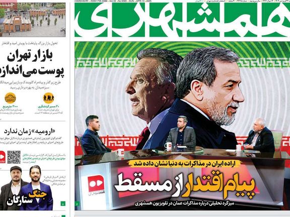 A front-page editorial in Iran's Hamshahri newspaper on April 13 read "Iran's will shown to the world in negotiations" and carried the sub-headline "Message of authority from Muscat."