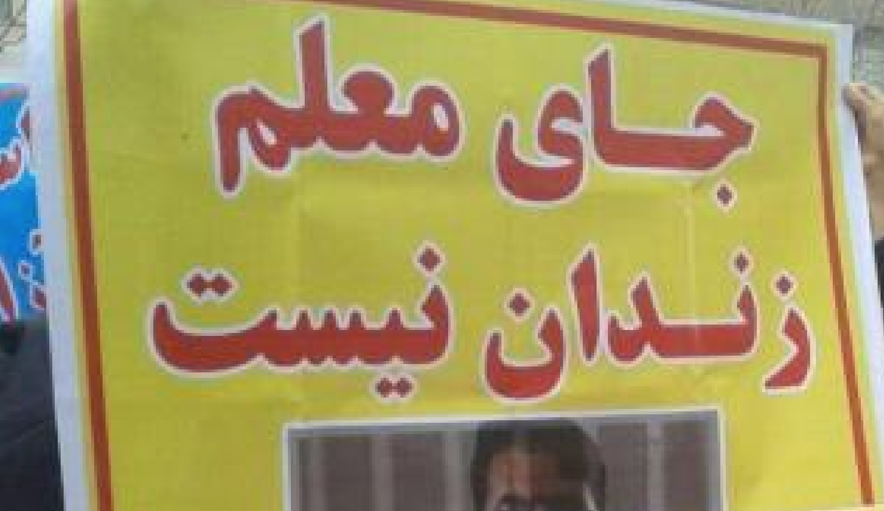 المجلس التنسيقي لنقابات المعلمين في إيران يدين الحكم بسجن 5 معلمين 30 عامًا  