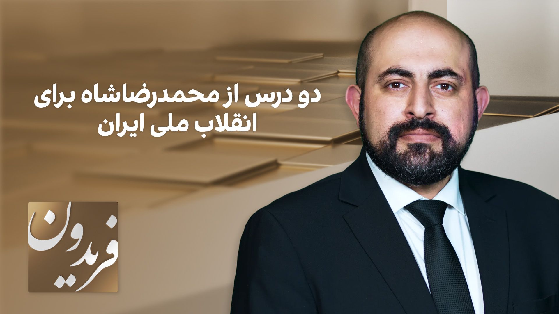 فریدون: دو درس از محمدرضاشاه برای انقلاب ملی ایران