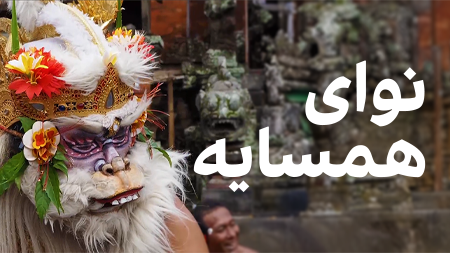 نوای همسایه