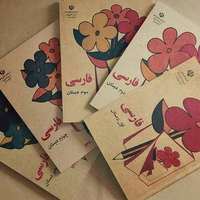 فارسی در نسل دوم؛ وقتی زبان خانه دیگر زبان زندگی نیست