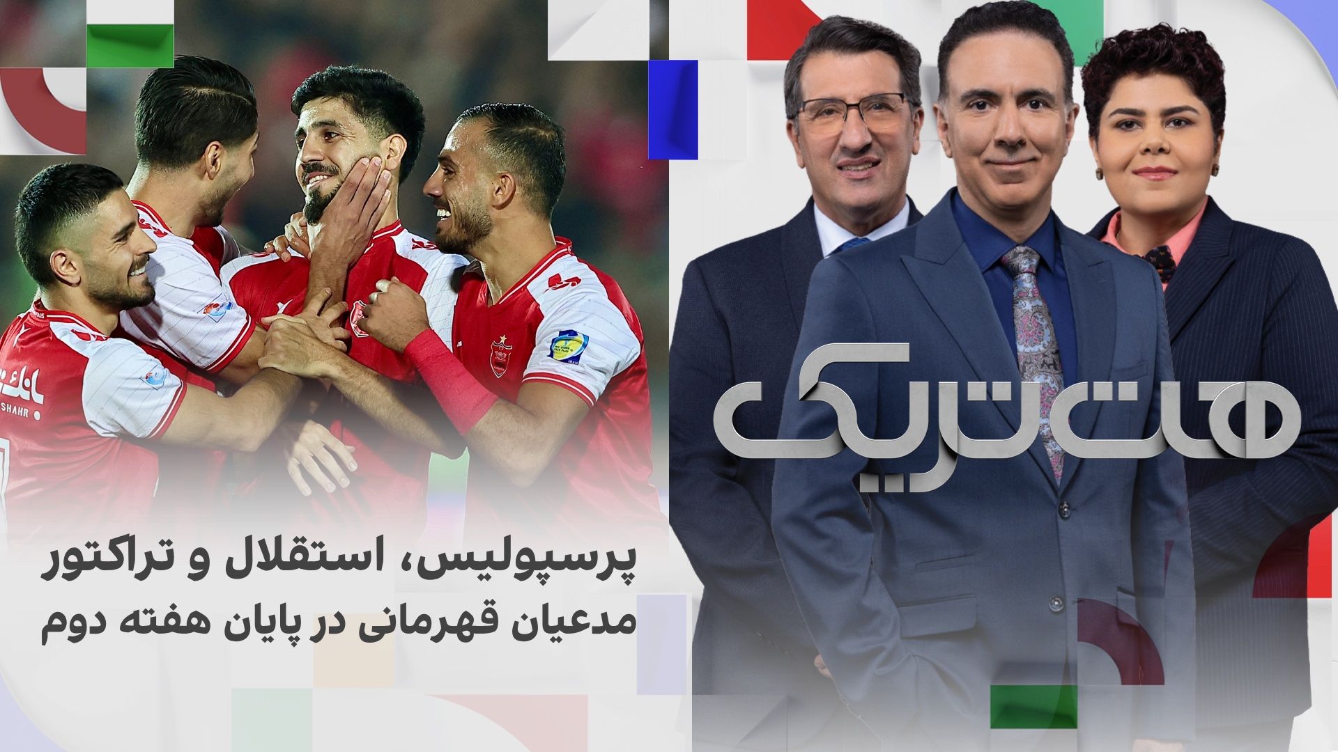 هت‌تریک؛ پیروزی پرسپولیس، استقلال و تراکتور در هفته دوم؛ سه مدعی قهرمانی در صدر جدول قرار گرفتند
