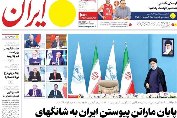 صحف إيران: الانضمام إلى "شانغهاي" لن يفيد طهران وأسر إيرانية تعيش في خيم بسبب الإيجارات