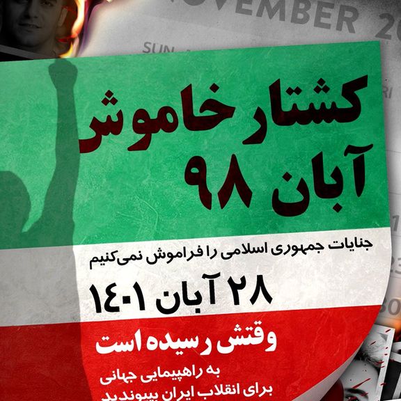 دادخواهان پرواز اوکراینی و کشتار آبان برای ۲۸ آبان فراخوان تظاهرات جهانی دادند